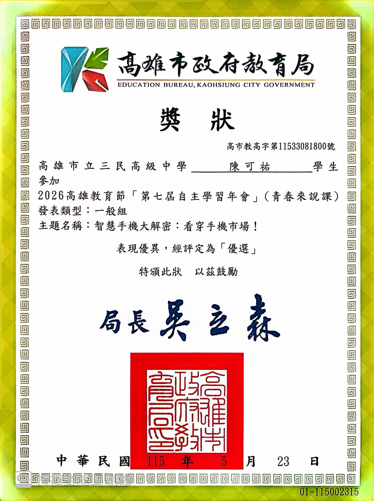 2026 高雄教育節第七屆自主學習年會（青春來說課）「優選」獎狀（高雄市政府教育局頒發）。