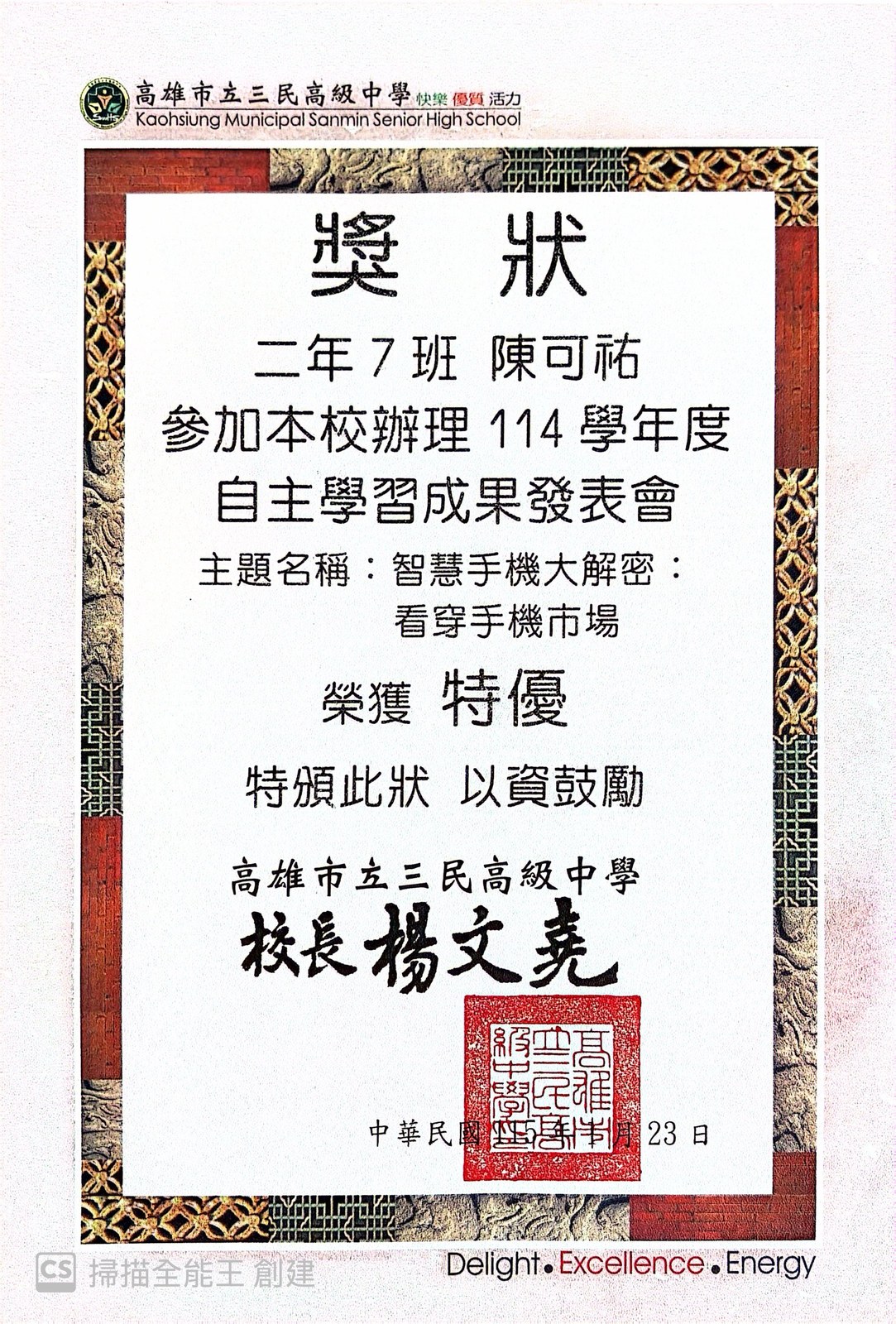 高雄市立三民高級中學 114 學年度自主學習成果發表會「特優」獎狀（校長楊文堯頒發）。