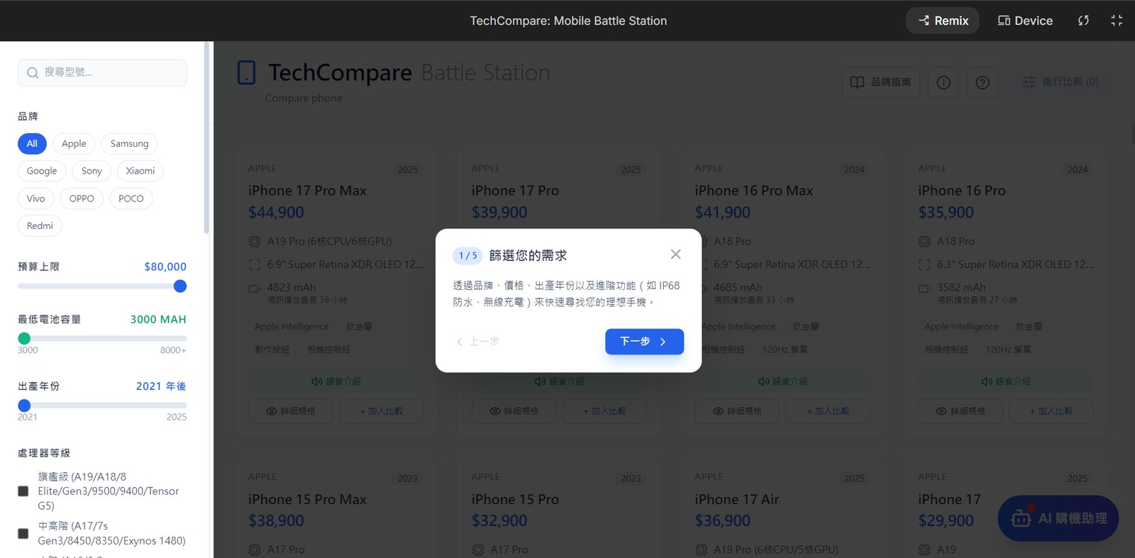 TechCompare 首頁與新手導覽介面，引導初次使用者快速掌握條件篩選功能。