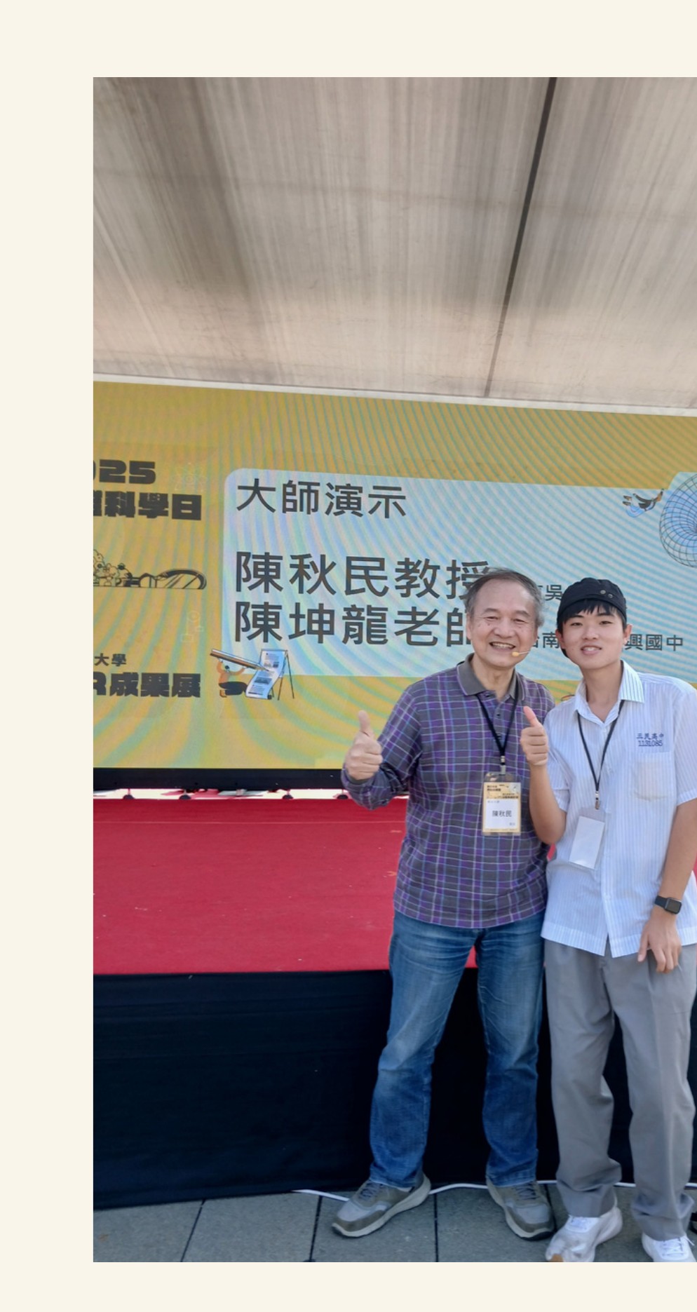 於「大師演示」舞台前與東吳大學物理系陳秋民教授合影，該場次講解旋轉穩定與黑膠刻痕的物理原理。