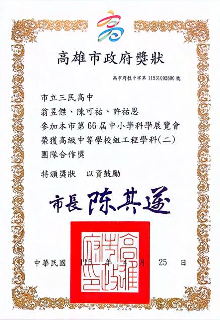 高雄市第 66 屆中小學科學展覽會 工程學科（二）團隊合作獎。