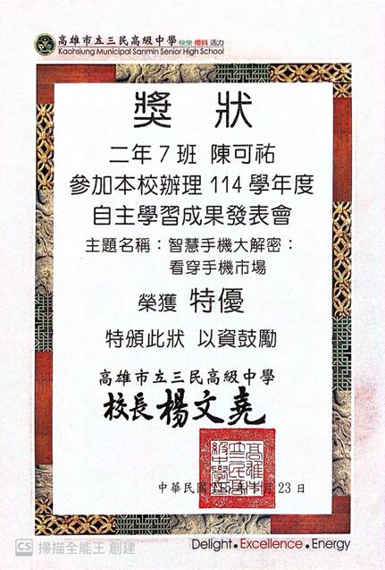114 學年度自主學習成果發表會 特優，校長楊文堯親頒。