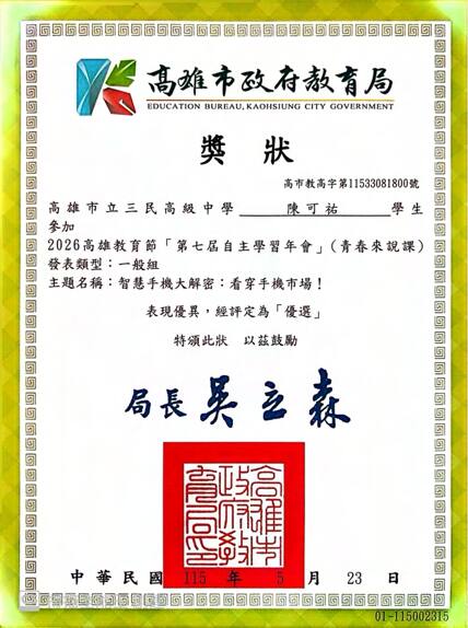 2026 高雄教育節第七屆自主學習年會 優選，教育局長吳立森親頒。