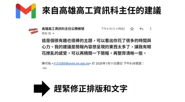 高雄高工資訊科主任的審閱回信，我依建議修正了排版與文字。