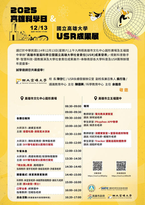 2025 高雄科學日暨國立高雄大學 USR 成果展，12/13 於高雄文